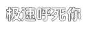 极速【技术支持】专业的电话在线轰炸测试平台